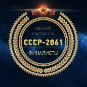 СССР 2061 сборник 2016г [СИ]. СССР 2061