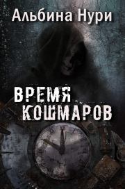 Книга - Время кошмаров.  Альбина Равилевна Нурисламова  - прочитать полностью в библиотеке КнигаГо