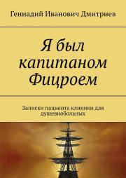 Книга - Я был капитаном Фицроем.  Геннадий Иванович Дмитриев  - прочитать полностью в библиотеке КнигаГо