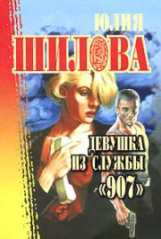 Книга - Девушка из службы «907».  Юлия Витальевна Шилова  - прочитать полностью в библиотеке КнигаГо