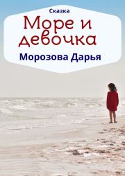Книга - Море и девочка.  Дарья Вячеславовна Морозова (LadyFrost)  - прочитать полностью в библиотеке КнигаГо