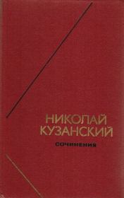 Сочинения в 2-х томах. Том 1. Николай Кузанский