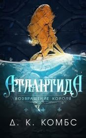 Книга - Атлантида: возвращение короля (СИ).  Д. К. Комбс  - прочитать полностью в библиотеке КнигаГо