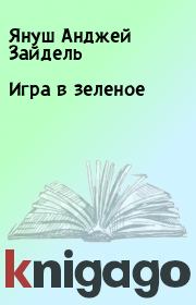 Книга - Игра в зеленое.  Януш Анджей Зайдель  - прочитать полностью в библиотеке КнигаГо