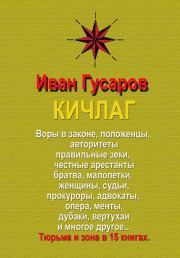 Книга - КИЧЛАГ.  Иван Андреевич Гусаров  - прочитать полностью в библиотеке КнигаГо