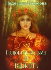Книга - Полюбить ведьму и выжить.  Надежда Соколова (igra-20)  - прочитать полностью в библиотеке КнигаГо