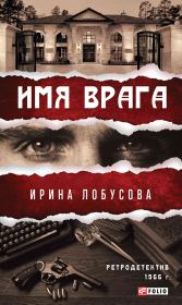 Книга - Имя врага.  Ирина Игоревна Лобусова  - прочитать полностью в библиотеке КнигаГо