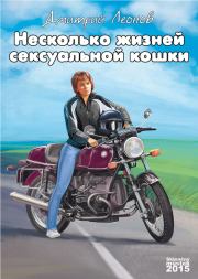 Книга - Несколько жизней Сексуальной Кошки.  Дмитрий Николаевич Леонов  - прочитать полностью в библиотеке КнигаГо