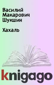 Книга - Хахаль.  Василий Макарович Шукшин  - прочитать полностью в библиотеке КнигаГо