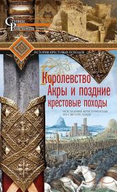 Книга - Королевство Акры и поздние крестовые походы.  Стивен Рансимен  - прочитать полностью в библиотеке КнигаГо