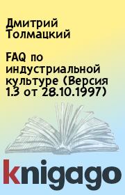 FAQ по индустриальной культуре (Версия 1.3 от 28.10.1997). Дмитрий Толмацкий