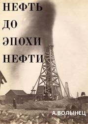 Книга - Нефть до эпохи нефти.  Алексей Николаевич Волынец  - прочитать полностью в библиотеке КнигаГо
