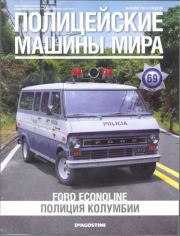 Ford Econoline.  журнал Полицейские машины мира