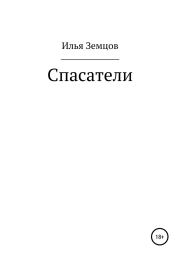 Книга - Спасатели.  Илья Григорьевич Земцов  - прочитать полностью в библиотеке КнигаГо