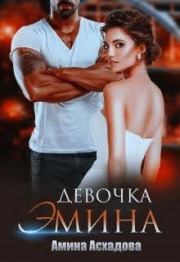 Книга - Девочка Эмина.  Амина Асхадова  - прочитать полностью в библиотеке КнигаГо