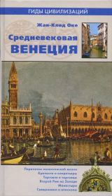 Книга - Средневековая Венеция.  Жан-Клод Оке  - прочитать полностью в библиотеке КнигаГо