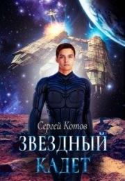 Книга - Звездный кадет.  Сергей Котов  - прочитать полностью в библиотеке КнигаГо