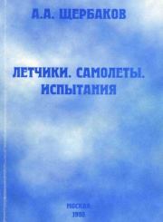 Книга - Летчики, самолеты, испытания.  Александр (2) Александрович Щербаков  - прочитать полностью в библиотеке КнигаГо