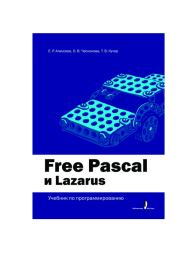 Free Pascal и Lazarus: Учебник по программированию. Евгений Ростиславович Алексеев
