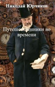 Книга - Путешественники во времени.  Николай Юрчиков  - прочитать полностью в библиотеке КнигаГо