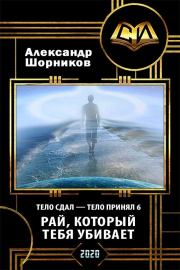 Книга - Рай, который тебя убивает (СИ).  Александр Борисович Шорников  - прочитать полностью в библиотеке КнигаГо