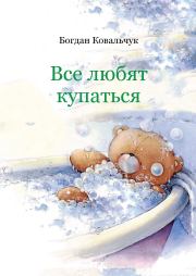 Все любят купаться . Богдан Владимирович Ковальчук