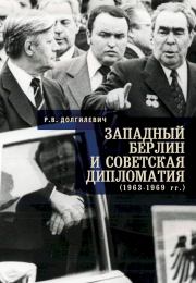 Западный Берлин и советская дипломатия (1963–1969 гг.). Ростислав Владимирович Долгилевич