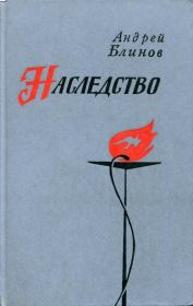 Книга - Наследство.  Андрей Дмитриевич Блинов  - прочитать полностью в библиотеке КнигаГо