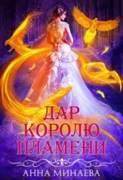 Книга - Дар королю пламени.  Анна Валерьевна Минаева  - прочитать полностью в библиотеке КнигаГо