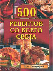 500 рецептов со всего света. Наталья Александровна Передерей