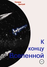 Книга - К концу Вселенной.  Дмитрий Иванович Писарев  - прочитать полностью в библиотеке КнигаГо