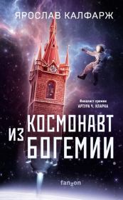 Книга - Космонавт из Богемии.  Ярослав Калфарж  - прочитать полностью в библиотеке КнигаГо