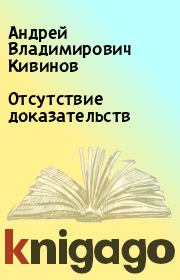 Книга - Отсутствие доказательств.  Андрей Владимирович Кивинов  - прочитать полностью в библиотеке КнигаГо