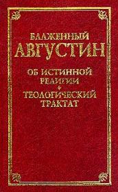 Книга - О порядке.  Аврелий Августин (Августин Блаженный)  - прочитать полностью в библиотеке КнигаГо