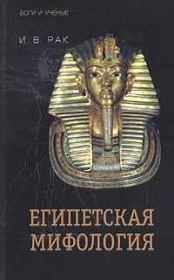Книга - Египетская мифология.  Иван Вадимович Рак  - прочитать полностью в библиотеке КнигаГо