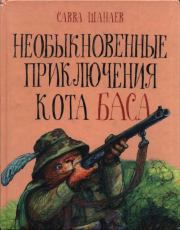 Книга - Необыкновенные приключения кота Баса.  Савва Шанаев  - прочитать полностью в библиотеке КнигаГо