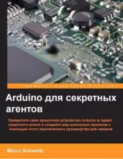Книга - Arduino для секретных агентов.  Марко Шварц  - прочитать полностью в библиотеке КнигаГо