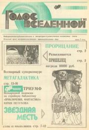 Голос Вселенной 1991 № 1. Юрий Дмитриевич Петухов