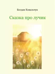Книга - Сказка про лучик.  Богдан Владимирович Ковальчук  - прочитать полностью в библиотеке КнигаГо