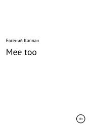 Mee too. Евгений Львович Каплан
