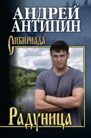 Книга - Радуница.  Андрей Александрович Антипин  - прочитать полностью в библиотеке КнигаГо