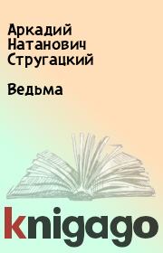 Книга - Ведьма.  Аркадий Натанович Стругацкий  - прочитать полностью в библиотеке КнигаГо