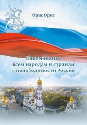 Книга - Напоминание всем народам и странам о непобедимости России.  Орис Орис  - прочитать полностью в библиотеке КнигаГо