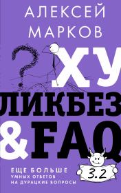 Хуликбез&FAQ. Еще больше умных ответов на дурацкие вопросы. Алексей Викторович Марков