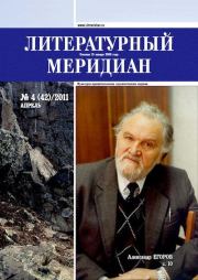 Литературный меридиан 42 (04) 2011.  Журнал «Литературный меридиан»