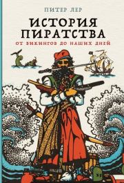 Книга - История пиратства. От викингов до наших дней.  Питер Лер  - прочитать полностью в библиотеке КнигаГо