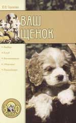 Книга - Ваш щенок.  Юлия Вячеславовна Сергиенко  - прочитать полностью в библиотеке КнигаГо