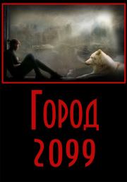 Город-2099. Евгений Владимирович Степанов