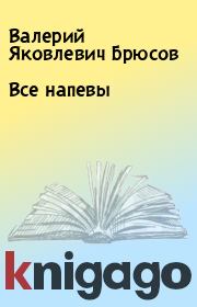 Книга - Все напевы.  Валерий Яковлевич Брюсов  - прочитать полностью в библиотеке КнигаГо