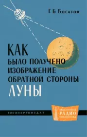 Книга - Как было получено изображение обратной стороны Луны.  Геральд Борисович Богатов  - прочитать полностью в библиотеке КнигаГо